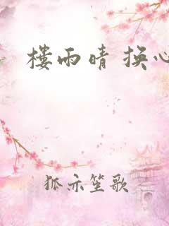 楼雨晴 换心