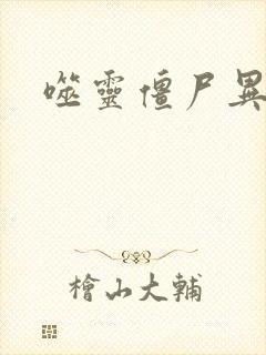 噬灵僵尸异界游