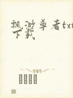 飘渺尊者txt下载