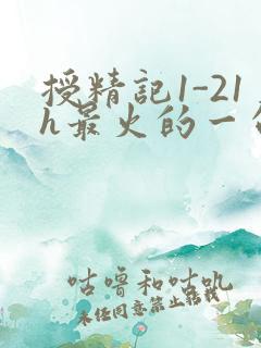 授精记1-21h最火的一句