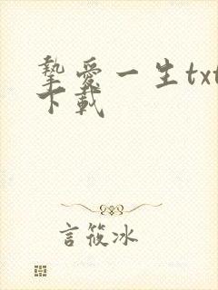 挚爱一生txt下载
