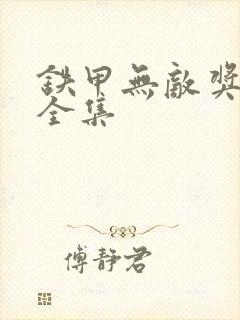 铁甲无敌奖门人全集
