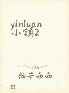 yinluan小镇2
