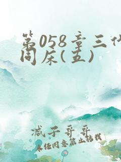 第058章三代同床(五)