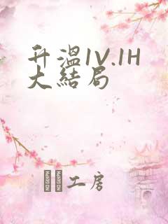 升温1V.1H大结局