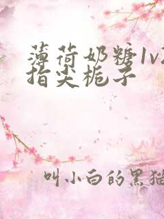 薄荷奶糖1v2指尖栀子