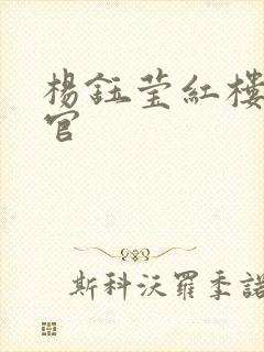 杨钰莹红楼醉高官