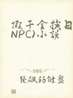 假千金挨日记(NPC)小说