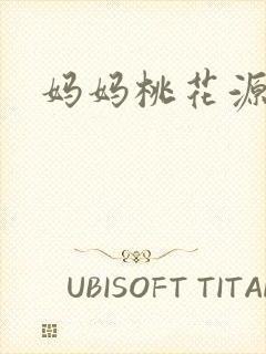 妈妈桃花源洞口