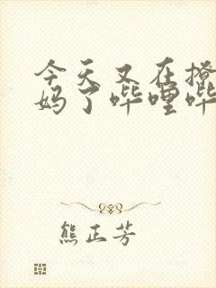 今天又在撩拨后妈了哔哩哔哩小说