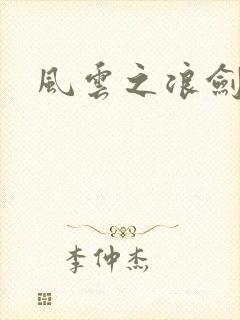 风云之浪剑天下