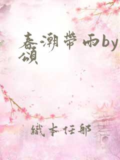 春潮带雨by裴颂