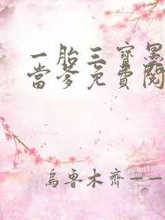 一胎三宝墨少喜当爹免费阅读