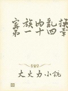 家族内乱换刘家第一十四章