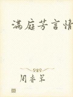 满庭芳言情小说