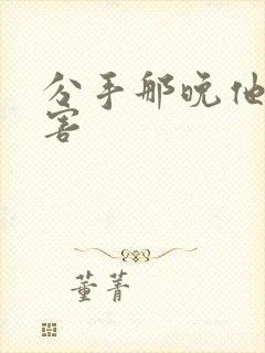 分手那晚他好厉害