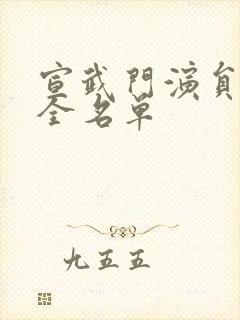 宣武门演员表大全名单