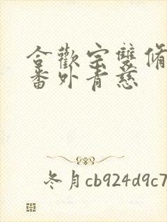 合欢宗双修日常番外青慈