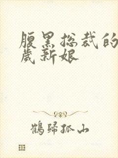 腹黑总裁的19岁新娘