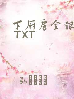下厨房金银花露 TXT