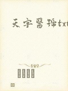 天字医号txt