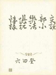 性俱乐部交换花样玩法小说