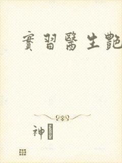 实习医生艳情录