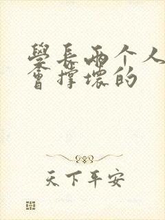 学长两个人一起会撑坏的