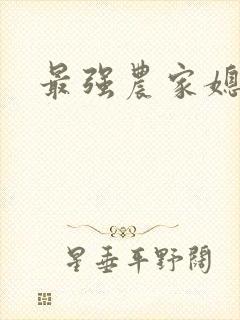 最强农家媳