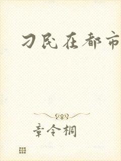 刁民在都市