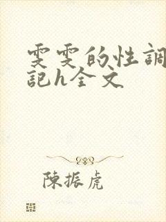 雯雯的性调教日记h全文