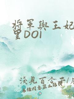将军与王妃在水里DOI