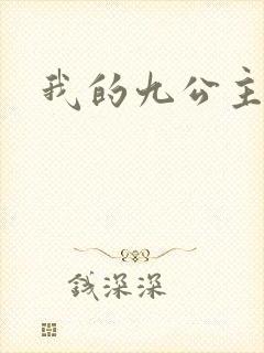 我的九公主殿下
