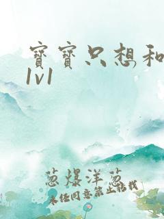 宝宝只想和你睡1v1