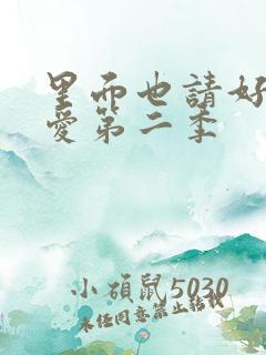 里面也请好好疼爱第二季