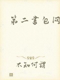 第二书包网h文