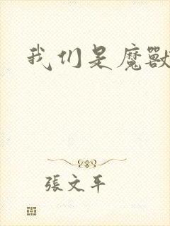 我们是魔兽玩家