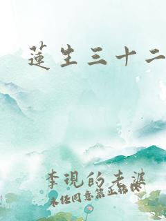 莲生三十二