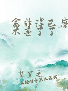 禽非得已磨铁 不甚了了