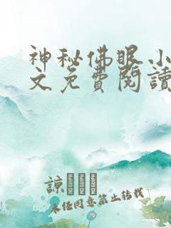 神秘佛眼小说全文免费阅读