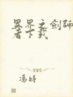 异界之剑师全职者下载