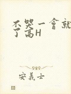不哭一会就不疼了高H