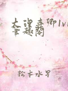 大理寺卿1v1笔趣阁