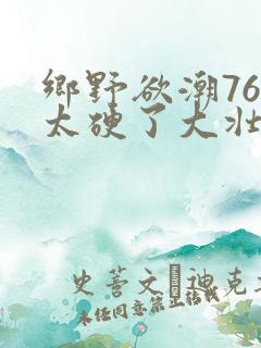 乡野欲潮76章太硬了大壮下载