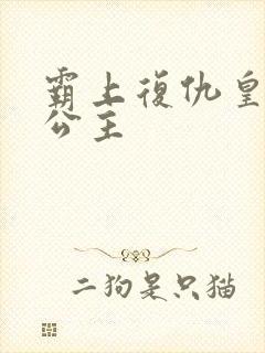 霸上复仇皇家冷公主