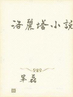 洛丽塔小说下载