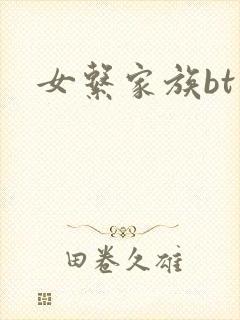 女系家族bt
