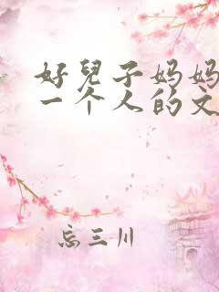 好儿子妈妈是你一个人的文章