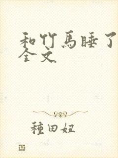 和竹马睡了以后全文