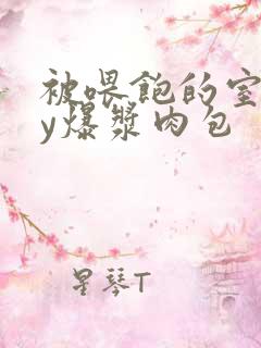 被喂饱的室友by爆浆肉包